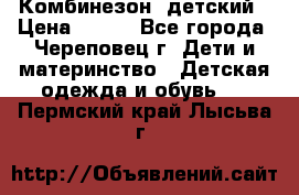 Комбинезон  детский › Цена ­ 800 - Все города, Череповец г. Дети и материнство » Детская одежда и обувь   . Пермский край,Лысьва г.